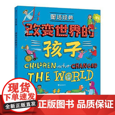 图话经典:改变世界的孩子 湖南美术出版社