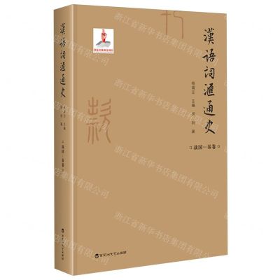 [N]汉语词汇通史(战国-秦卷)(精)-9787550035935