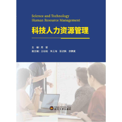 正版新书]科技人力资源管理周丽9787307235335
