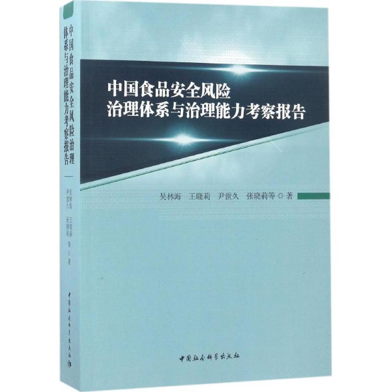 正版新书]中国食品安全风险治理体系与治理能力考察报告吴林海97