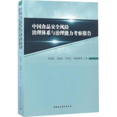 正版新书]中国食品安全风险治理体系与治理能力考察报告吴林海97