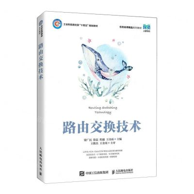 [N]路由交换技术(工业和信息化部十四五规划教材)-9787115615572