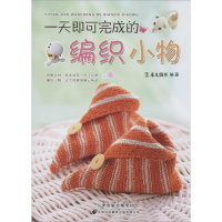 [M]一天即可完成的编织小物-9787543334489