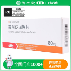 易达比 美阿沙坦钾片 80mg*7片/板*2板/盒