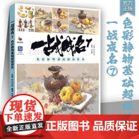 一战成名7色彩静物基础超级体系 2024烈公文化龙纯博色彩基础单体组合塑造色稿完整稿临摹范本写生素材美术高考联考教材教程