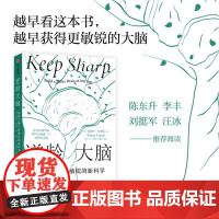 逆龄大脑保持大脑年轻敏锐的新科学 美桑贾伊古普塔中信出版集团