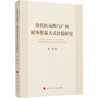 正版新书]清代恰克图与广州对外贸易方式比较研究贾瑞9787010241