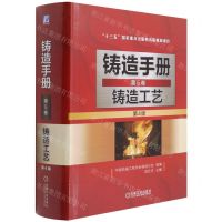 [N]铸造手册(第5卷铸造工艺第4版)(精)-9787111675181
