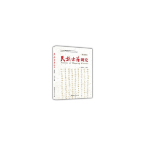 正版新书]民族古籍研究(第四辑)张铁山著9787520329002