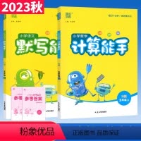 五上.[默写+计算]语文人教+数学人教 小学五年级 [正版]计算能手默写能手五年级上册语文数学科学人教版北师大版西师提优