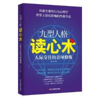 正版新书]九型人格读心术杨心远 编9787515803616