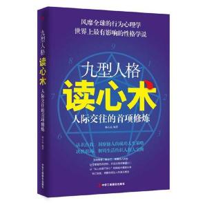 正版新书]九型人格读心术杨心远 编9787515803616
