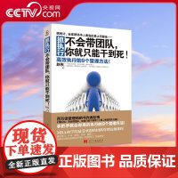 [央视网]抓执行 不会带团队 你就只能干到死 赵伟著 向往的生活张艺兴 阅读 高效执行的9个管理方法企业管理热卖书 TJ