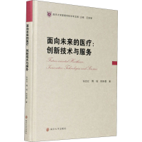 音像面向未来的医疗:创新技术与服务张文红,傅瑞,陈斯蕾