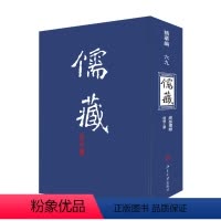 [正版]儒藏 华编 69