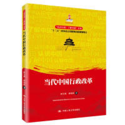 正版新书]“认识中国·了解中国”书系:当代中国行政改革麻宝斌