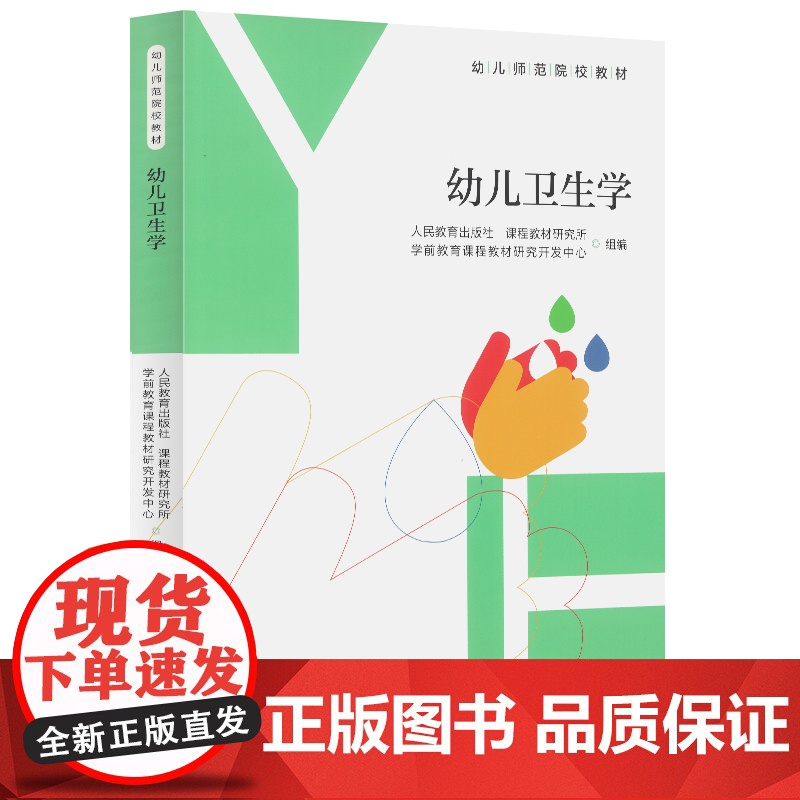 幼儿卫生学 幼儿师范院校教材 人民教育出版社9787107382956商城正版