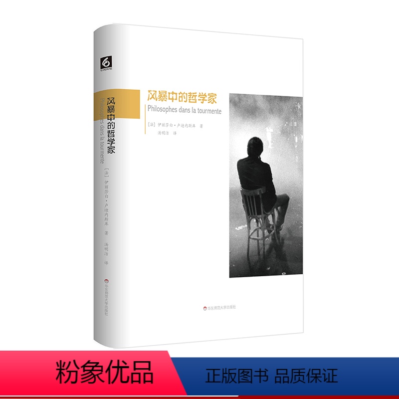 [正版]风暴中的哲学家 穿抵“五月风暴”的智识核心 后资本主义批判立场 西方哲学 精装 华东师范大学出版社