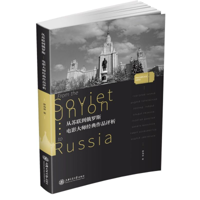 醉染图书从苏联到俄罗斯 电影大师经典作品评析9787313225467