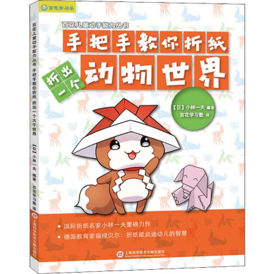醉染图书手把手教你折纸 折出一个动物世界9787543978416