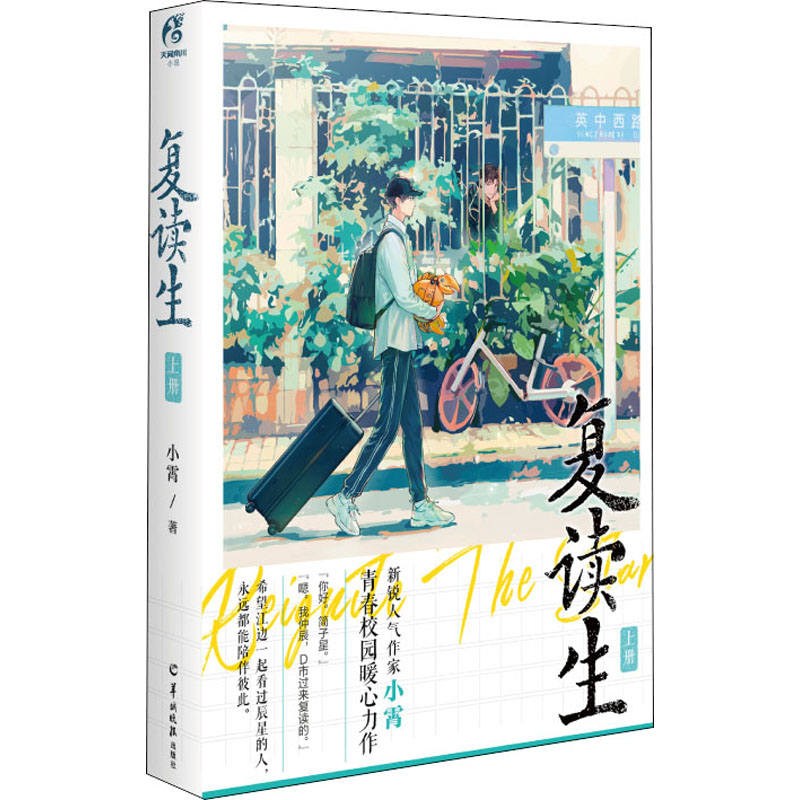复读生. 上册 小霄 著 文学 文轩网