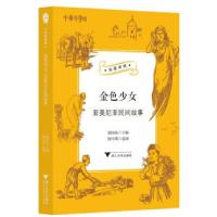 正版新书]金色少女:亚美尼亚民间故事郭国良 著9787308203531