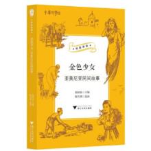 正版新书]金色少女:亚美尼亚民间故事郭国良 著9787308203531