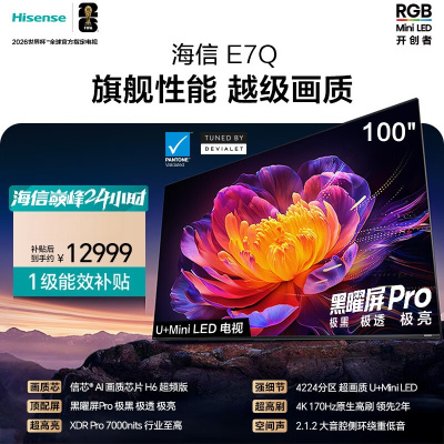 海信电视E7Q 100英寸 信芯芯片H6超频版黑曜屏Pro XDR7000nits 4224分区 国家补贴 世界杯电视