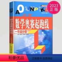 [正版]2023新小学数学奥赛起跑线 一年级分册 第四次修订小学1年级上下册通用数学思维训练天天练奥赛数学全国