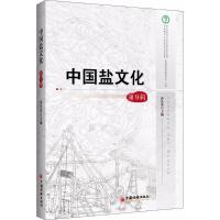 正版新书]中国盐文化曾凡英 主编 著9787513646758
