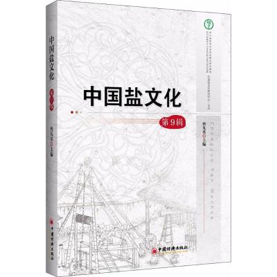 正版新书]中国盐文化曾凡英 主编 著9787513646758