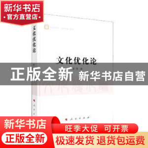 正版 文化优化论 苗伟著 人民出版社 9787010224107 书籍