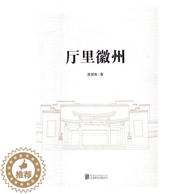 [醉染正版]正版 厅里徽州 章望南 地方史志 书籍