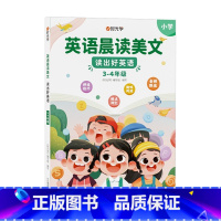 [3-4年级] 英语晨读美文 小学通用 [正版]开心教育情景图解法小学英语语法知识大全小学英语晨读美文一二三四五六年级单