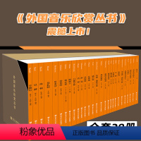 [正版]外国音乐欣赏丛书 全28册 人民音乐出版社 亨德尔 巴赫 海顿 莫扎特 贝多芬 舒伯特 柏辽兹 格林卡等等