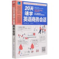 [N]20天速学英语商务会话-9787571318475