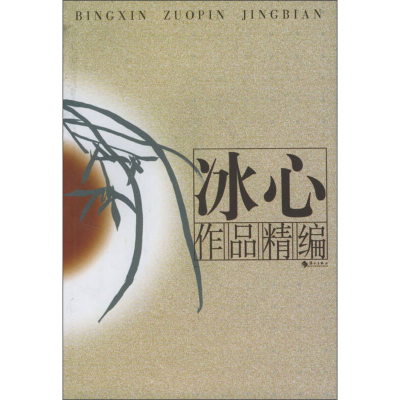 正版新书]冰心作品精编冰心著9787540726140