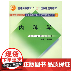 内科学:供中医类专业用