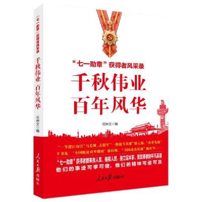 正版新书]千秋伟业 百年风华任仲文著;任仲文9787511570048