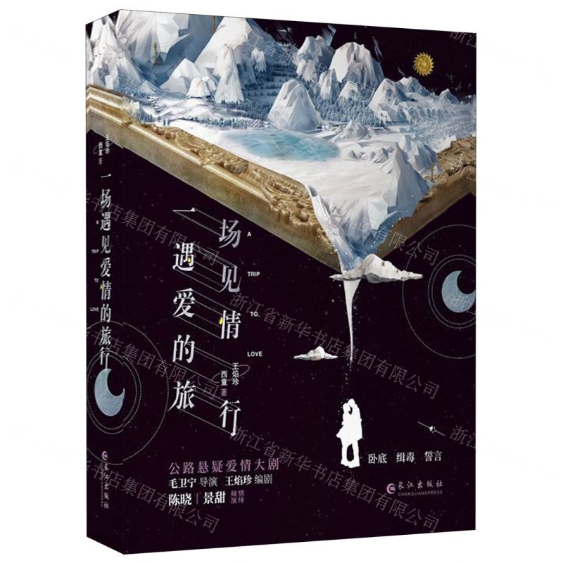 [M]一场遇见爱情的旅行(上下)-9787549264049