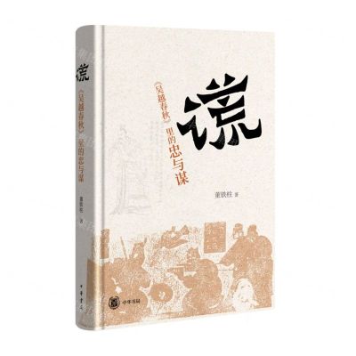 [N]谎(吴越春秋里的忠与谋)(精)-9787101165746