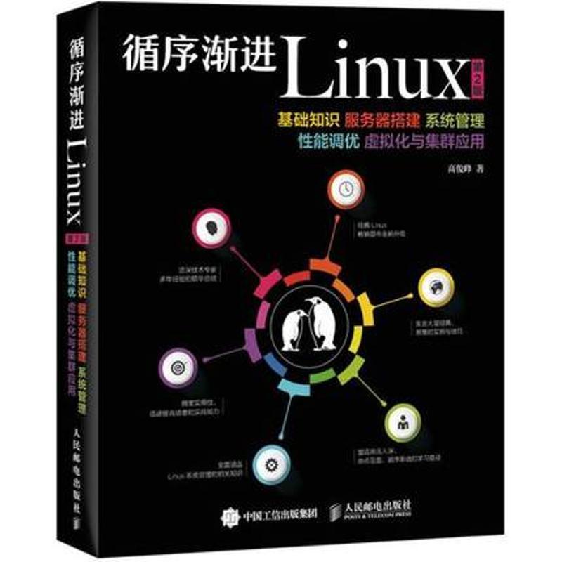 正版新书]循序渐进Linux:基础知识、服务器搭建、系统管理、性