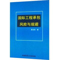 [M]国际工程承包风险与规避-9787112061075