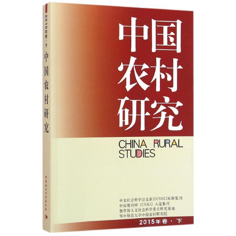 正版新书]中国农村研究(2015年卷.下)徐勇9787516174272