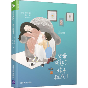 [M]父母成熟了,孩子就成才 (美)李玲瑶,孙爽 著 -9787302487265