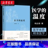 [正版]2020中国好书 医学的温度 韩启德 著 医学的本质 医学史 叙事医学等人文思考 阐述了对传染病中医死亡看法