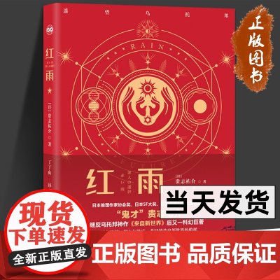 红雨 硬壳精装贵志祐介著短篇科幻小说人性与选择鲜血与秩序悬疑小说阅读与典藏兼备丁丁虫译科幻短篇阅读书籍 北京理工大学出版