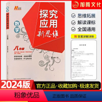 数学 八年级/初中二年级 [正版]2024新思维探究应用数学初中八年级上册下册全国通用版初二练习训练题8年级培优竞赛新方