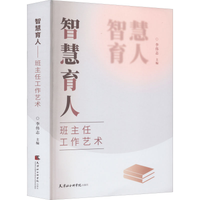 醉染图书智慧育人 班主任工作艺术9787556308057