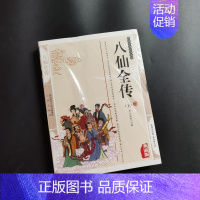 [正版]八仙全传足本中国古典文学名著清无垢道人著八仙得道传过海图书籍中国道教9787805460444 北方妇女儿童出版